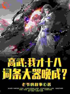 高武：我才十八，词条大器晚成？