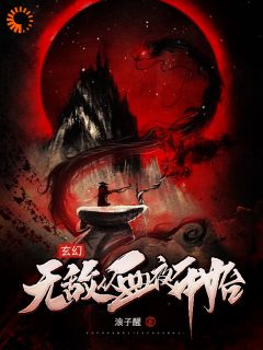 玄幻，无敌从血夜开始