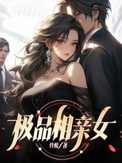 极品相亲女