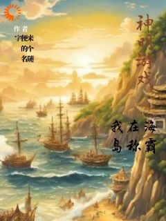 神明游戏，我在海岛称霸