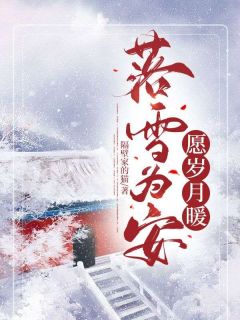 落雪为安，愿岁月暖