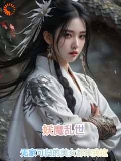 妖魔乱世无家可归的美女都来我这