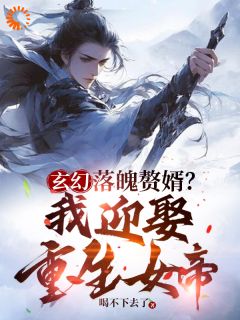 玄幻：落魄赘婿，我迎娶重生女帝