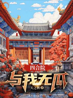 四合院：与我无瓜