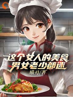 这个女人的美食男女老少都迷