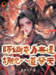 师姐撩力无边，胡说八道祭天