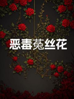 恶毒菟丝花