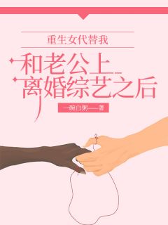 重生女代替我和老公上离婚综艺之后(林沐瑶顾衡玉)全文完结在线阅读完整版