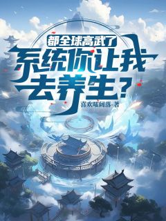 都全球高武了，系统你让我去养生？