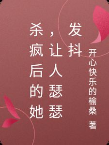 杀疯后的她，让人瑟瑟发抖