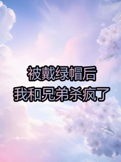 被戴绿帽后，我和兄弟杀疯了