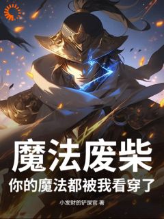 魔法废柴：你的魔法都被我看穿了