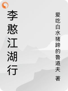 李憨江湖行