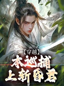 无敌！这巡捕一口呸死魔君？