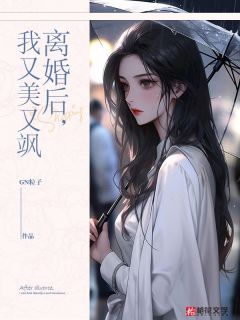 离婚后，我又美又飒