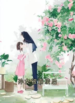 孙女被霸凌后