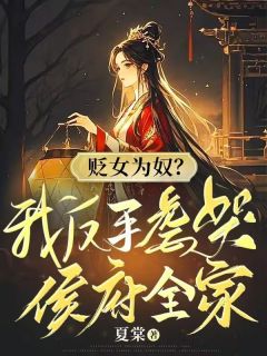 贬女为奴？我反手虐哭侯府全家