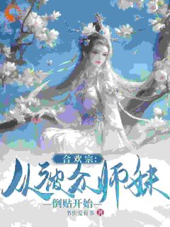 合欢宗：从被众师妹倒贴开始