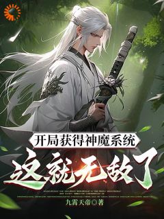 开局获得神魔系统：这就无敌了？