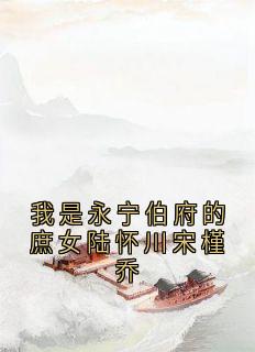 我是永宁伯府的庶女陆怀川宋槿乔