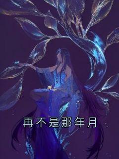 再不是那年月