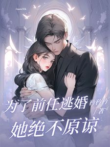 为了前任逃婚？她绝不原谅