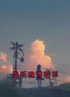 温听晚傅昭祁