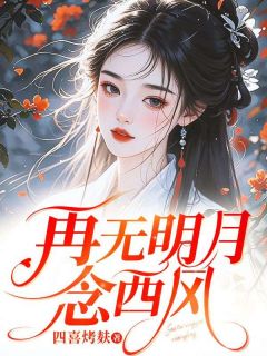 再无明月念西风