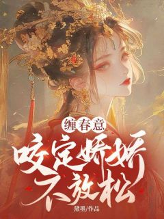 缠春意：咬定娇娇不放松免费试读(林知意萧洹小说全本资源) 无广告