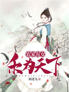 农家有女，禾为天下