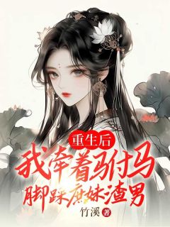 《重生后，我牵着驸马脚踩庶妹渣男》小说最新章节免费试读（完整版未删节）