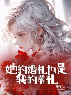 她的婚礼也是我的葬礼完整版 庄迎秋庄渡夏全章节阅读