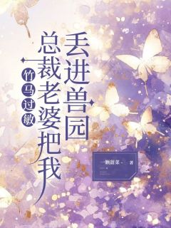 《竹马过敏，总裁老婆把我丢进兽园》小说全集免费在线阅读（宁远陆微微白玉成）