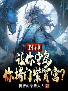 封神：让你守岛，你堵门紫霄宫？(宋彦闻仲)全文完结在线阅读完整版