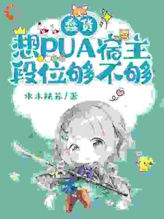 安岚阳春珲小说《蠢货，想PUA宿主，段位够不够》全文及大结局精彩试读