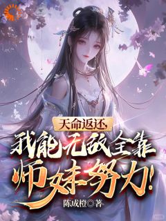 天命返还，我能无敌全靠师妹努力by楚修苏灵儿完整版 楚修苏灵儿小说全集在线阅读