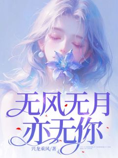 无风无月亦无你颜早楚未辞免费在线全文阅读