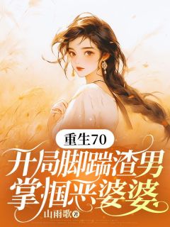 《重生70：开局脚踹渣男，掌掴恶婆婆》孟从筠赵成阳全文阅读