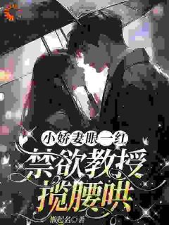 闪婚后，教授他宠我入骨完整版全文阅读 辛知遥周霁小说 大结局