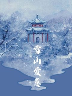 雪山爱意(沈榆月林宴)全文完结在线阅读完整版