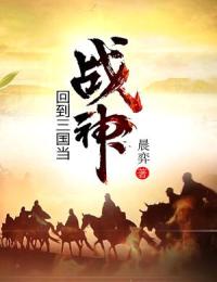 回到三国当战神(黄轩黄昭)全文完结在线阅读完整版