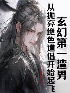 《玄幻第一渣男：从抛弃绝色道侣开始起飞》杨欢虞薇小说精彩内容在线阅读