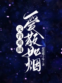 元宵难圆，爱散如烟免费试读(慕千柔萧肖衡夏小说全本资源) 无广告