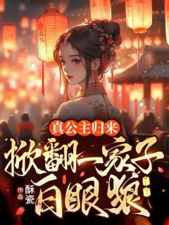 真公主归来，掀翻一家子白眼狼免费试读(乔明月季澜清小说全本资源) 无广告