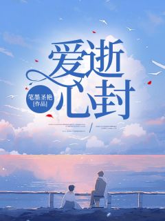 爱逝心封by夏浅凌逸尘苏念瑶完整版 夏浅凌逸尘苏念瑶小说全集在线阅读