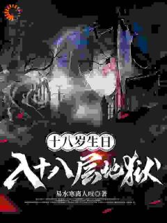 小说《十八岁生日，入十八层地狱》姜永生林雨欣全文免费试读