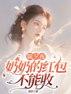 《除夕夜，奶奶的红包不能收》宋耀祖宋招娣小说全本在线阅读