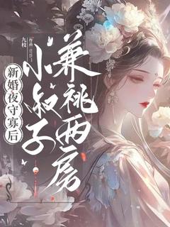 《新婚夜守寡后，小叔子兼祧两房》小说完整版在线阅读（主角姜绾歌谢予安）