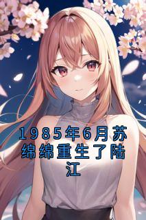 《1985年6月苏绵绵重生了陆江》苏绵绵陆江小说全本在线阅读