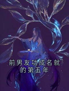 前男友功成名就的第五年完整版全文阅读 许霖贺青阳小说 大结局